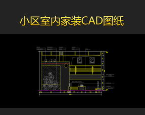 打造理想居所 从小白到高手的室内CAD设计与资源全攻略
